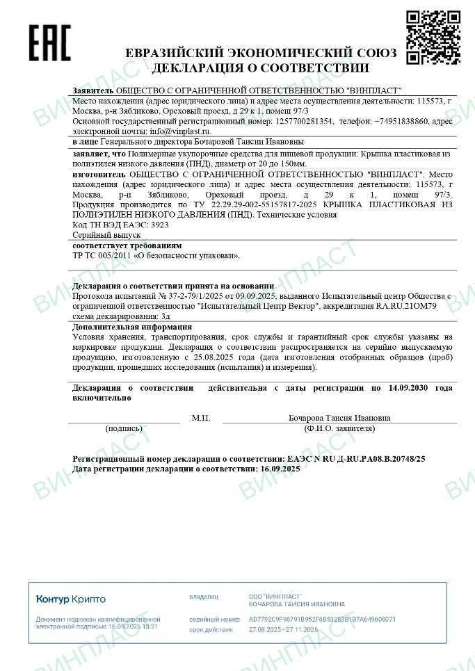 Декларация о соответствии — крышка пластиковая из ПНД